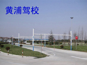 黄浦驾校