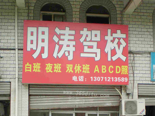 明涛驾校