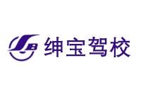 绅宝驾校
