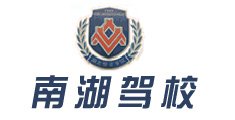 南湖驾校