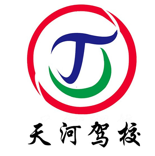 天河驾校