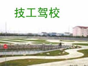 技工驾校
