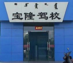宝隆驾校