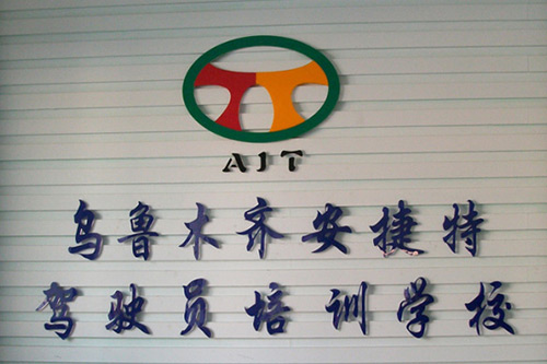 安捷特驾校