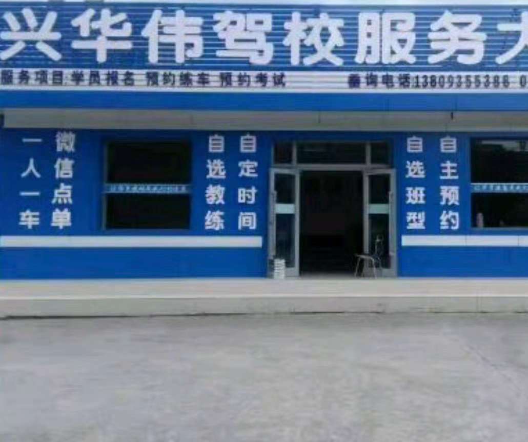 兴华伟驾校