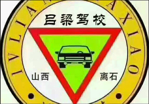 吕梁驾校