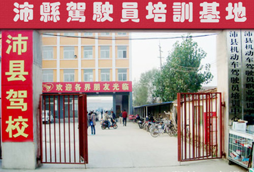 沛县驾校