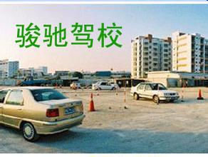 骏驰驾校