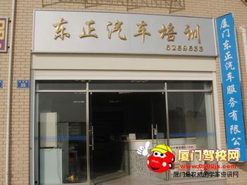 东正驾校