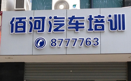 佰河驾校