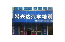 鸿兴达驾校