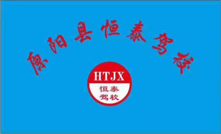 原阳恒泰驾校