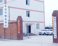 豫南驾校