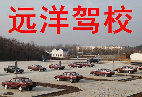 远洋驾校