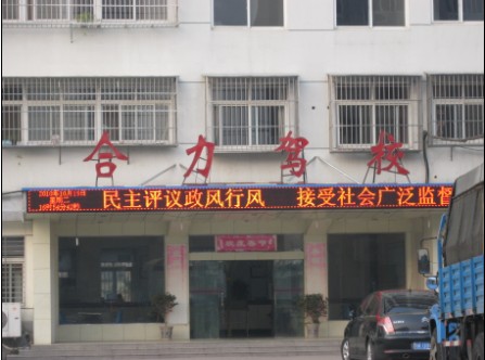 合力驾校