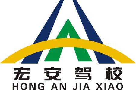 宏安驾校