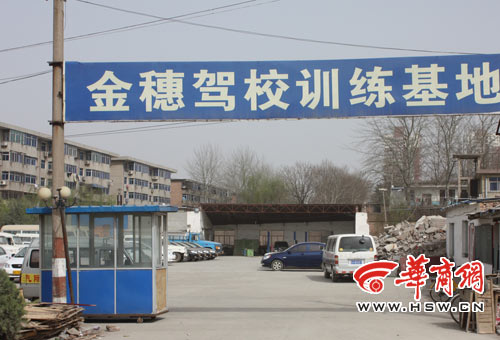 金穗驾校