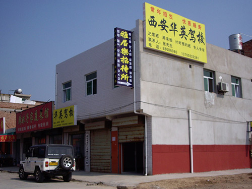 华英驾校