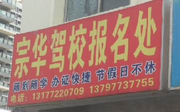宗华驾校