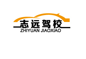 志远驾校