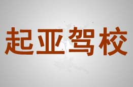 起亚驾校