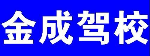 金成驾校