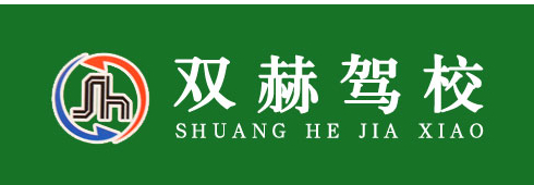 双赫驾校
