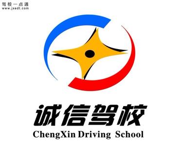 诚信驾校