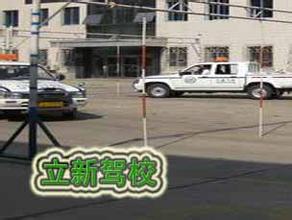 立新驾校