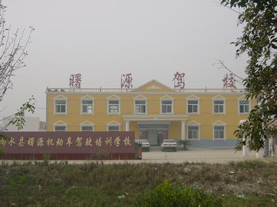 曙源驾校