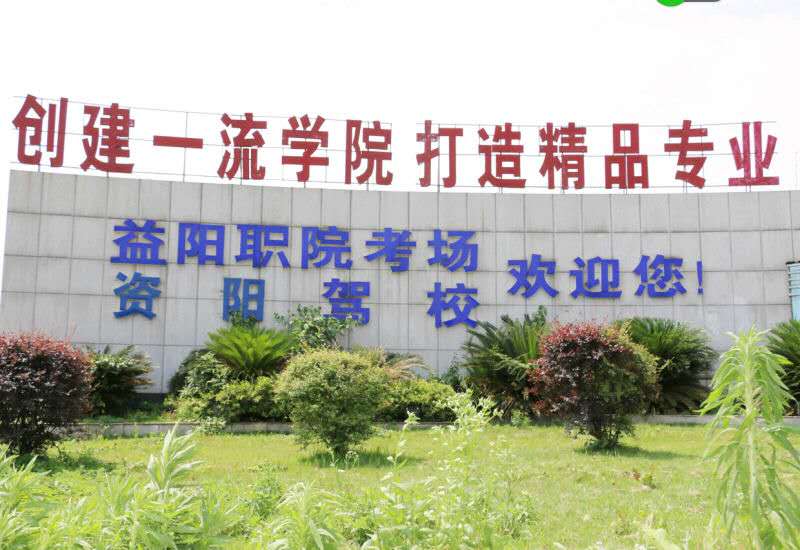 资阳驾校
