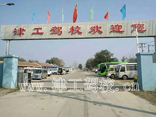 津工驾校