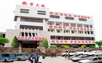 冷水铺驾校