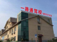一路通驾校