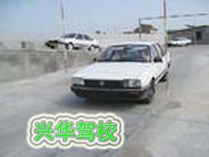 兴华驾校