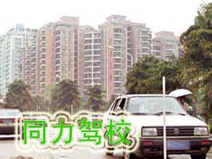 同力驾校