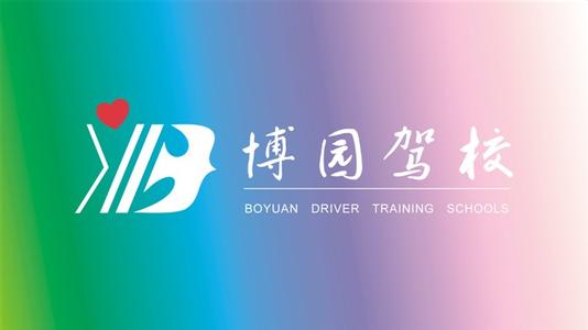 博园驾校