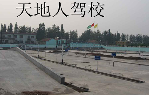 天地人驾校