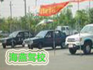 海燕驾校