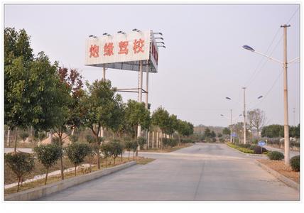 炮缘驾校