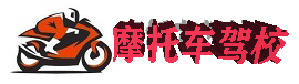 镇江学摩托车驾校