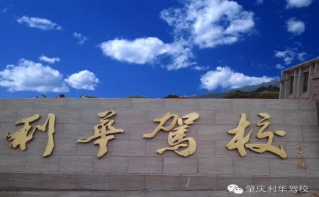 利华驾校