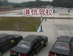 港信驾校