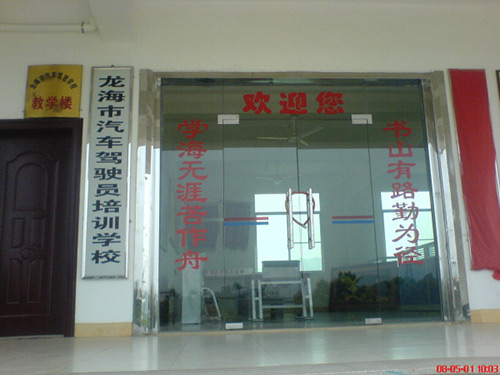 龙海驾校
