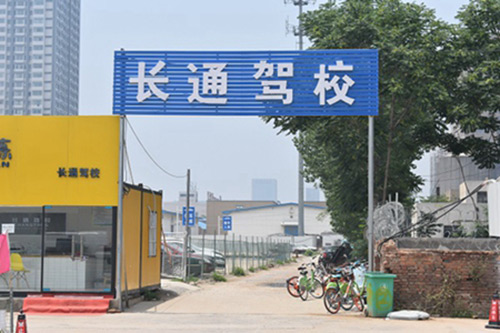 郑州长通驾校