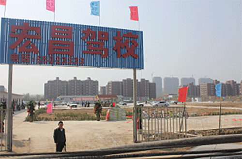 宏昌驾校