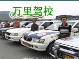 万里驾校