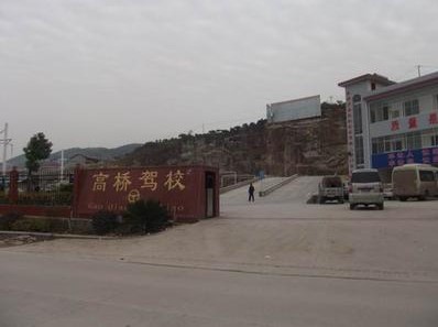 高桥驾校