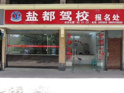 自贡市盐都驾校