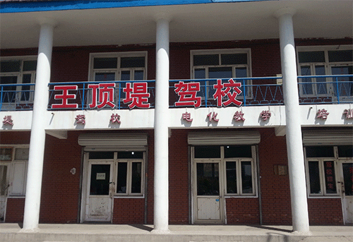 王顶堤驾校